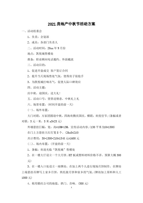 2021房地产中秋节活动方案