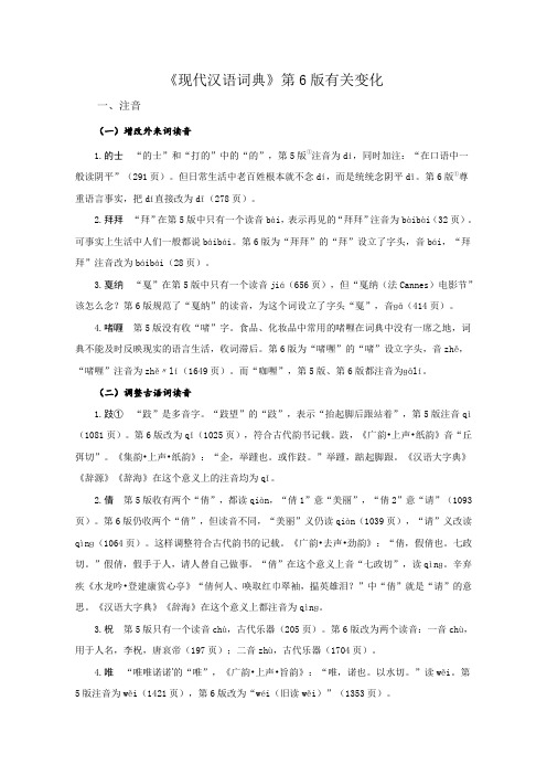 现代汉语词典第六版注音变化