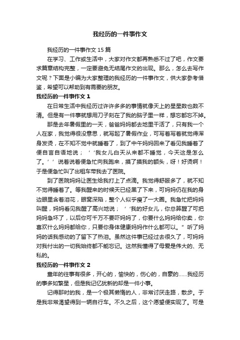 我经历的一件事作文