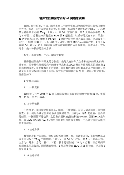 输卵管妊娠保守治疗61例临床观察