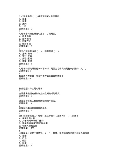 大学生心理健康教育课后答案 (3)