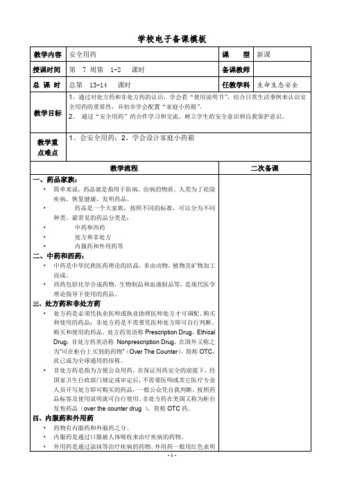 七年级下册生命生态与安全《安全用药》表格教案