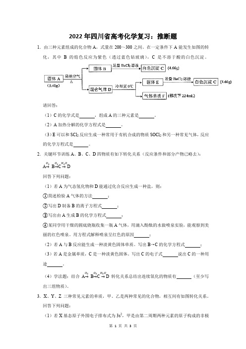 2022年四川省高考化学复习：推断题