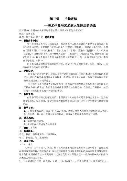 高中美术_第三课 托物寄情教学设计学情分析教材分析课后反思