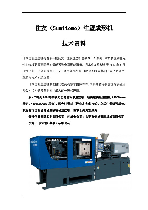 日本住友注塑机资料(机器图片、技术参数、技术介绍)
