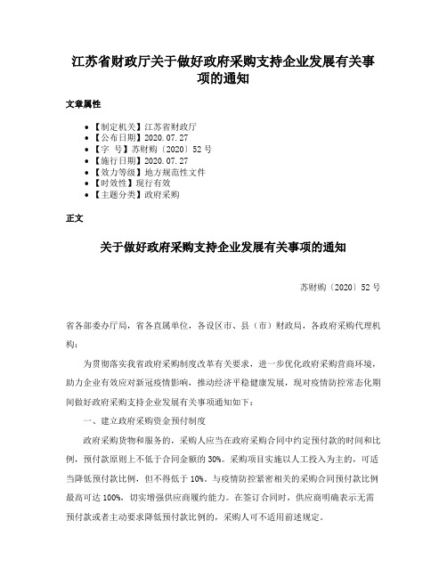 江苏省财政厅关于做好政府采购支持企业发展有关事项的通知