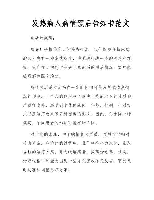 发热病人病情预后告知书范文