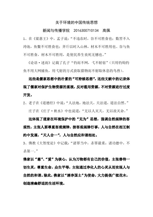 关于环境的中国传统思想