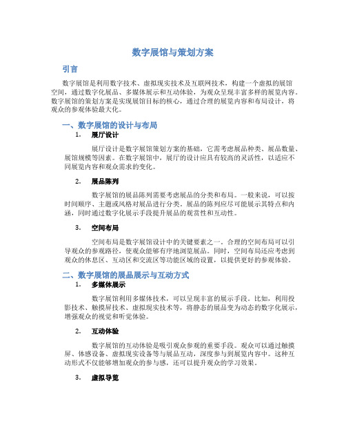 数字展馆与策划方案