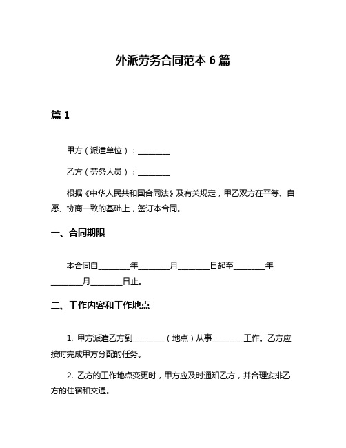 外派劳务合同范本6篇