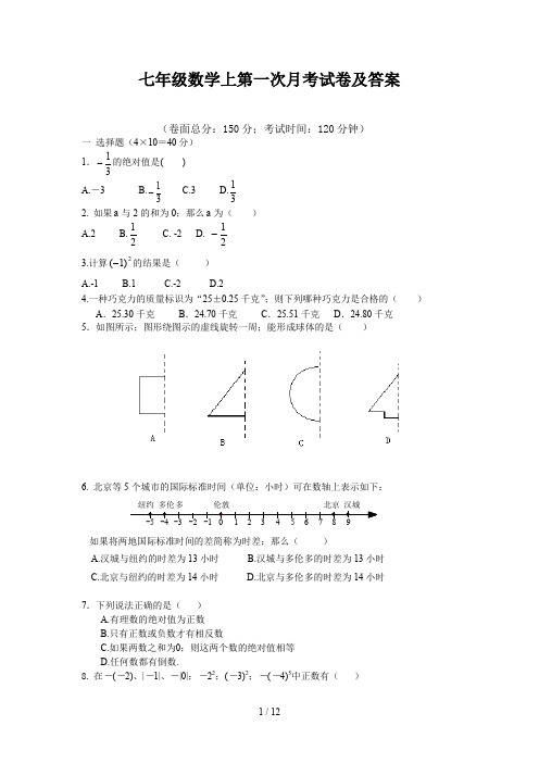 七年级数学上第一次月考试卷及答案