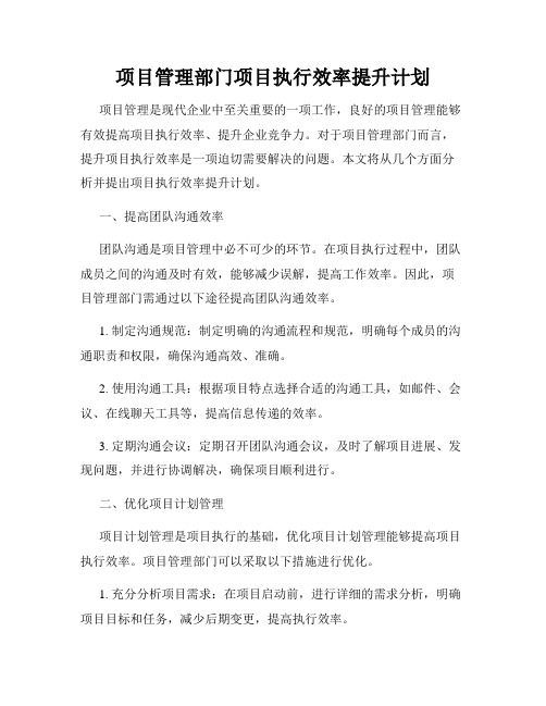 项目管理部门项目执行效率提升计划