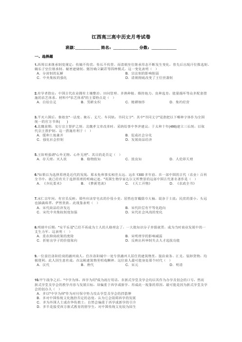 江西高三高中历史月考试卷带答案解析
