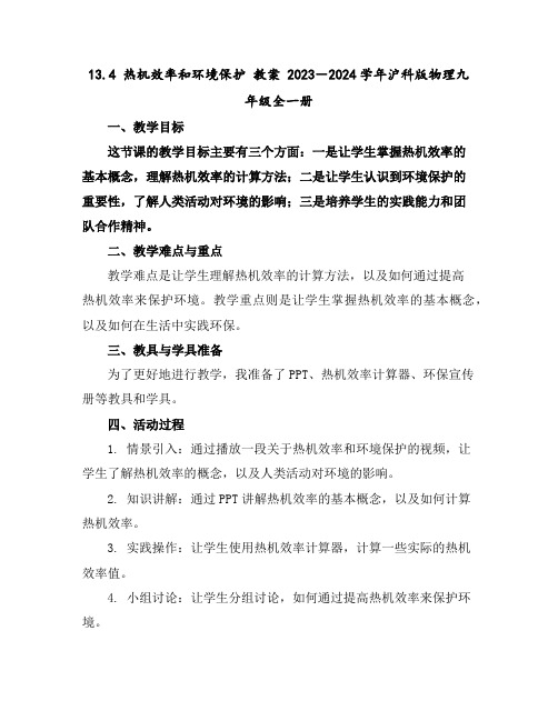 13.4热机效率和环境保护教案2023-2024学年沪科版物理九年级全一册