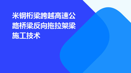 米钢桁梁跨越高速公路桥梁反向拖拉架梁施工技术