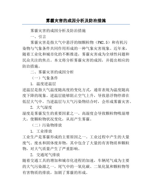 雾霾灾害的成因分析及防治措施