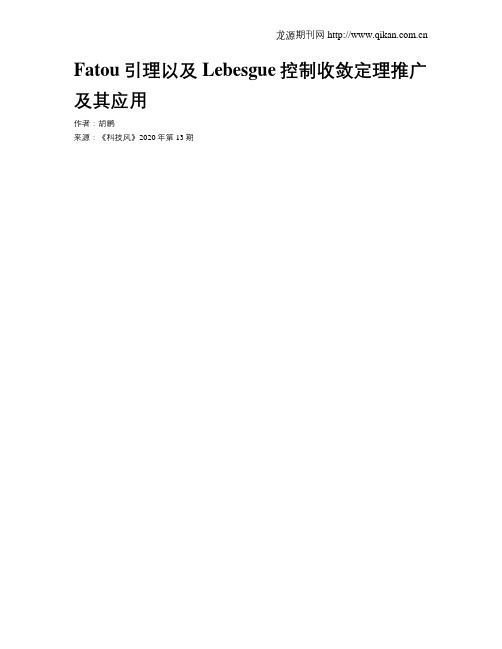 Fatou引理以及Lebesgue控制收敛定理推广及其应用