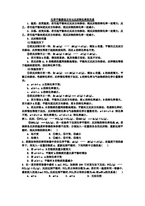 化学平衡移动方向与反应转化率的关系