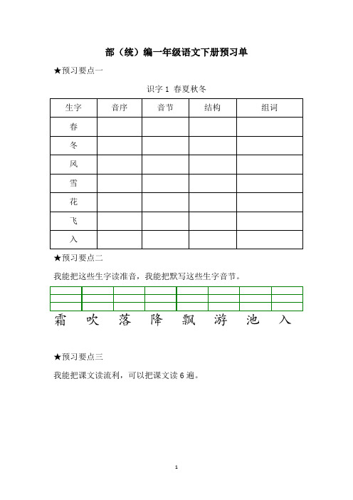 部(统)编一年级语文下册预习单