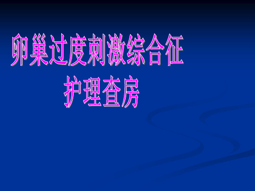 卵巢过度刺激综合征(OHSS)护理查房