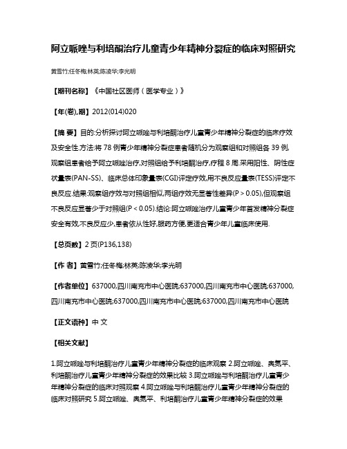 阿立哌唑与利培酮治疗儿童青少年精神分裂症的临床对照研究