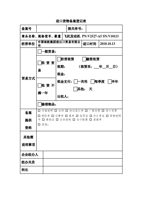 进口货物备案登记表