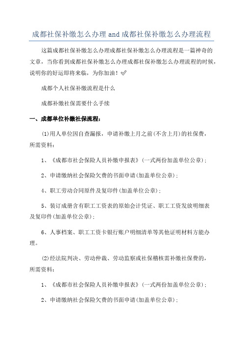 成都社保补缴怎么办理and成都社保补缴怎么办理流程