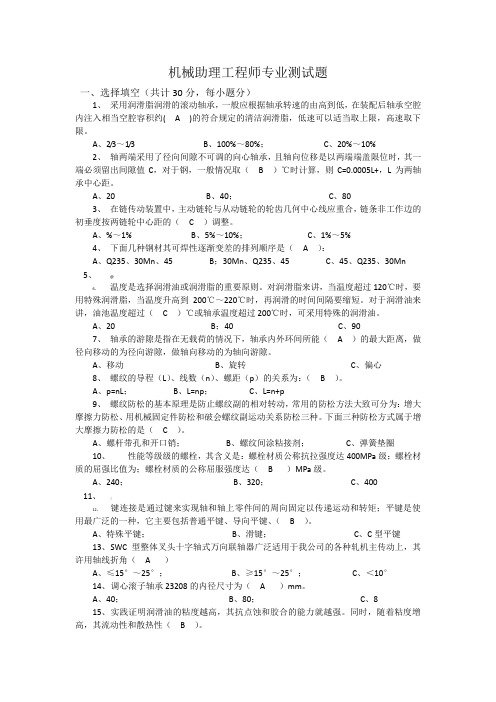 机械助理工程师试题及答案