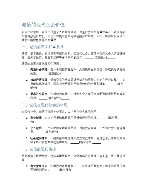 诚信的现代社会价值