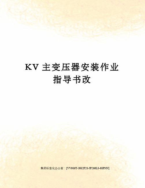 KV主变压器安装作业指导书改