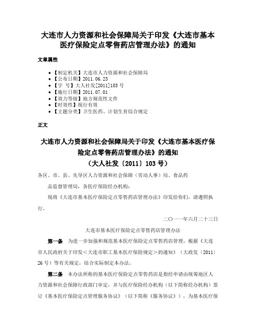 大连市人力资源和社会保障局关于印发《大连市基本医疗保险定点零售药店管理办法》的通知