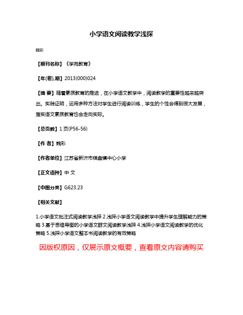 小学语文阅读教学浅探