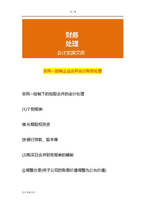 非同一控制企业合并会计账务处理