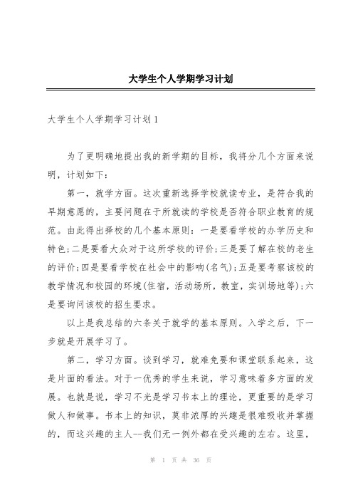 大学生个人学期学习计划