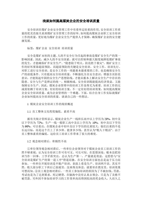 浅谈如何提高煤炭企业的安全培训质量