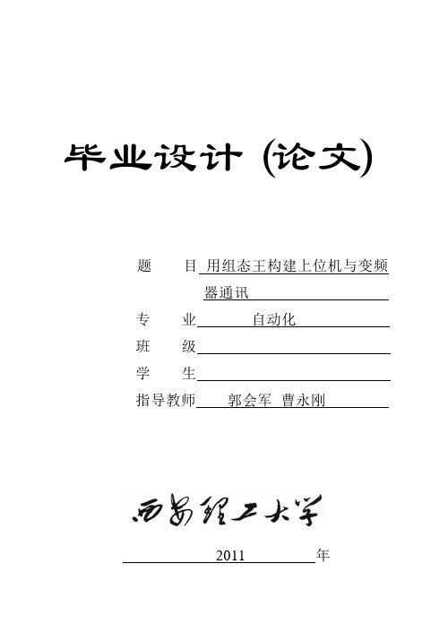 毕业设计论文——用组态王构建上位机与变频器通讯