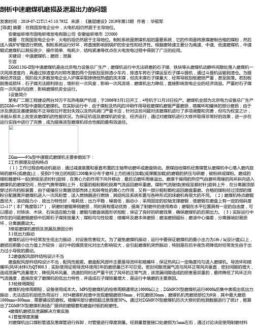 剖析中速磨煤机磨损及泄漏出力的问题