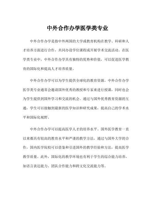 中外合作办学医学类专业