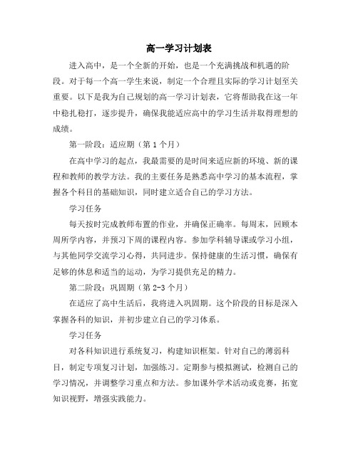 高一学习计划表