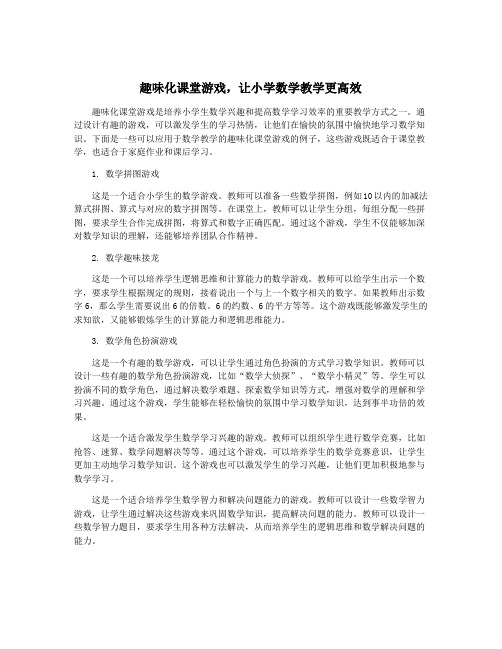 趣味化课堂游戏,让小学数学教学更高效