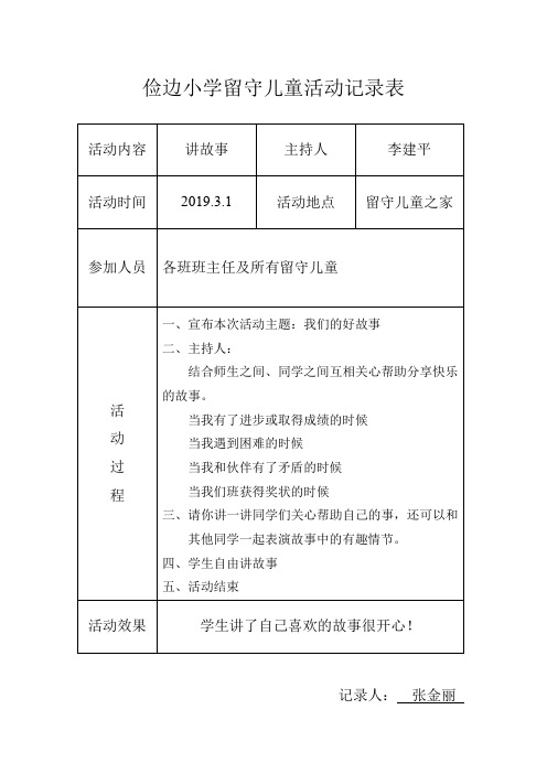 关爱留守儿童活动记录表