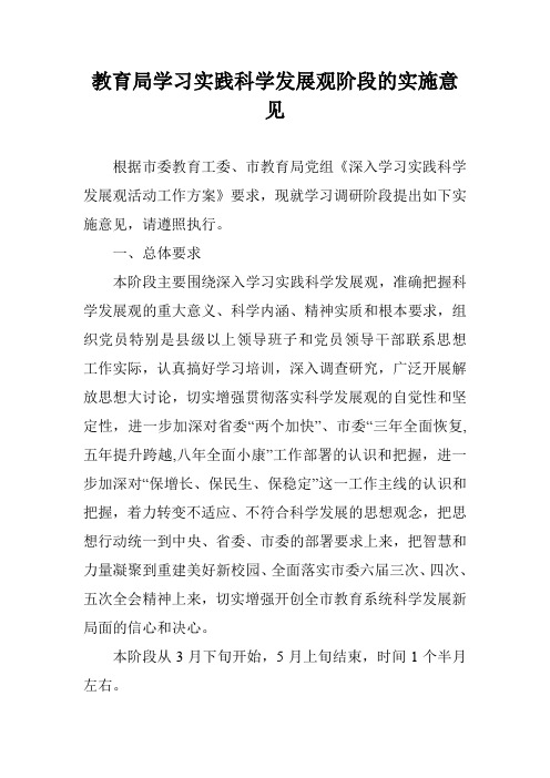 教育局学习实践科学发展观阶段的实施意见