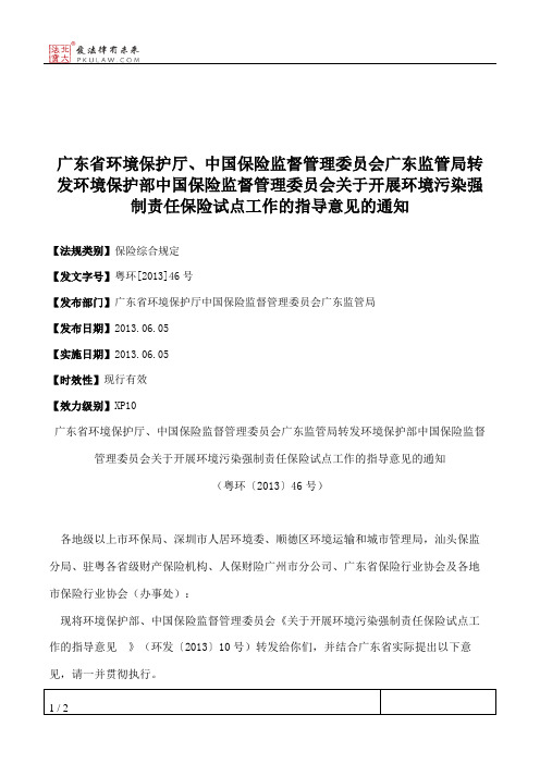 广东省环境保护厅、中国保险监督管理委员会广东监管局转发环境保