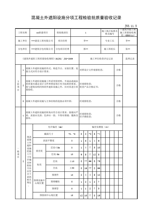 JN3.11.5混凝土外遮阳设施分项工程检验批质量验收记录