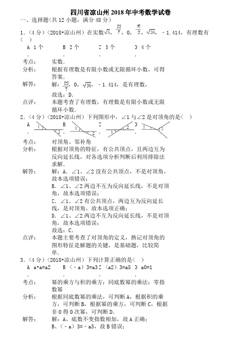 2014年四川省凉山州中考数学试卷含答案