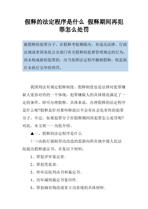 假释的法定程序是什么 假释期间再犯罪怎么处罚