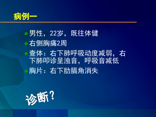 胸腔积液—医学生学习课件