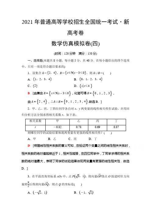 2021新高考数学(山东专用)二轮复习仿真模拟卷4 Word版含解析