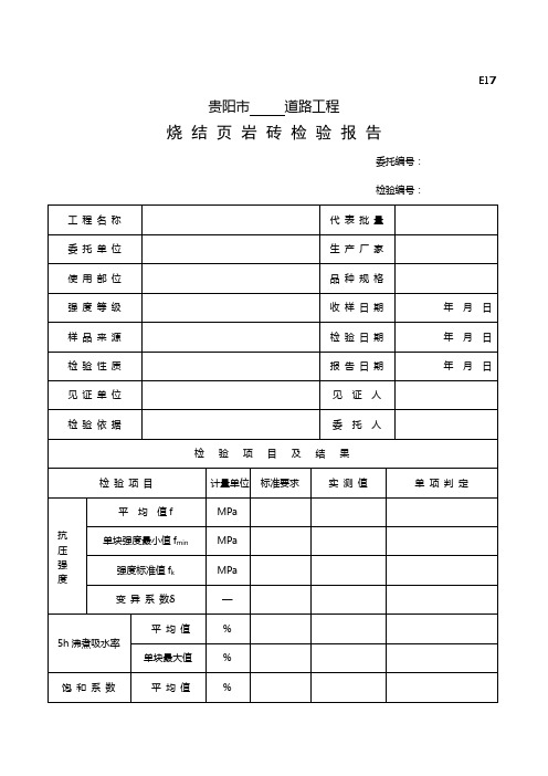 E17烧结页岩砖检验报告