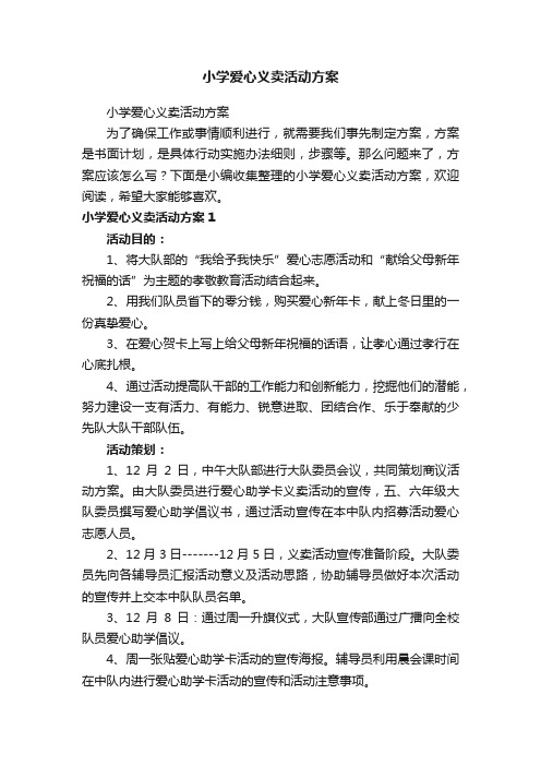 小学爱心义卖活动方案